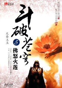 【图书】斗破苍穹 05（小说·湖北少儿·2010版）