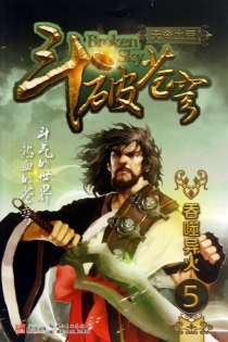 【图书】斗破苍穹 05（小说·湖北少儿·2013版）