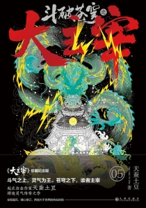 【图书】斗破苍穹·大主宰 05（小说·珍藏纪念版）