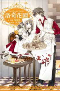 【图书】洛奇花园 05（台湾繁体中文版）