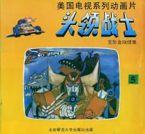 【图书】头领战士 05