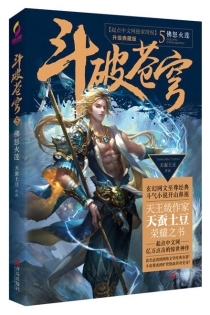 【图书】斗破苍穹 05（小说·简体中文·升级典藏版）
