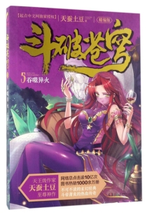 【图书】斗破苍穹 05（小说·简体中文·湖南少儿·2017版）