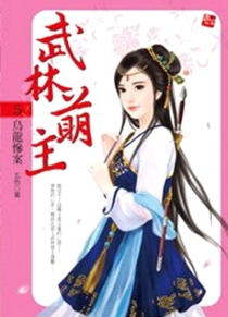 【图书】武林萌主 05（台湾繁体中文版）