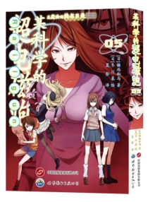 【图书】某科学的超电磁炮 05（简体中文版）