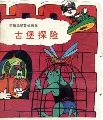【图书】新编黑猫警长画集 05（中国广播电视版）