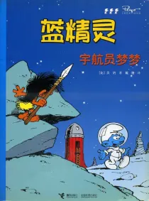 【图书】蓝精灵 05（接力·2008版）