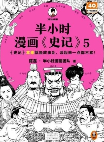 【图书】半小时漫画·史记 05