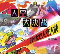 【图书】孙悟空太空大战 05