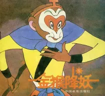 【图书】金猴降妖 05（中国电影版）