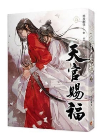 【图书】天官赐福 05（小说·台湾繁体中文版）