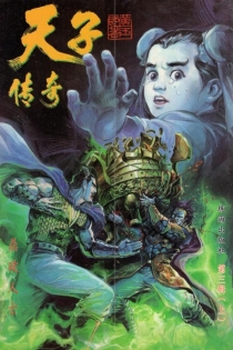 【图书】天子传奇1：姬发篇 005（简体中文版）