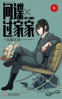 【图书】间谍过家家 05（简体中文版）