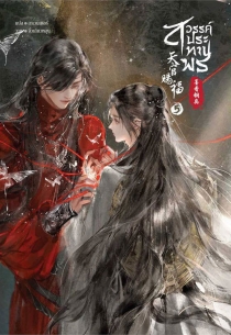 【图书】天官赐福 05（小说·泰文版）