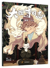 【图书】大理寺日志·抓帧漫画 05