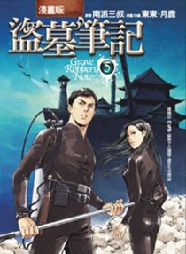 【图书】盗墓笔记 05（漫画·台湾繁体中文版）