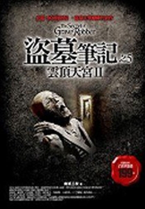 【图书】盗墓笔记 05（小说·台湾繁体中文·2007版）