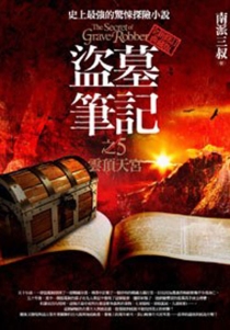 【图书】盗墓笔记 05（小说·台湾繁体中文·第2版）