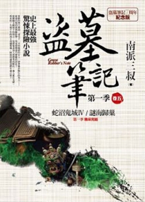 【图书】盗墓笔记 05（小说·台湾繁体中文·7周年纪念版）