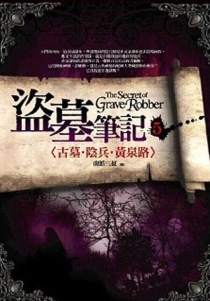 【图书】盗墓笔记 05（小说·台湾繁体中文·前景版）