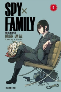 【图书】间谍家家酒 05（台湾繁体中文版）