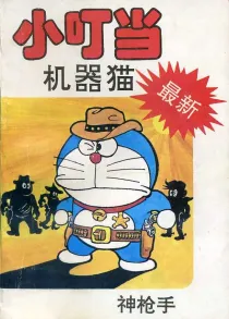 【图书】小叮当机器猫 05（简体中文·中国文联版）