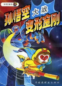 【图书】孙悟空新传 05（中国连环画版）