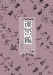 【图书】迷宫饭 05（台湾繁体中文·典藏版）