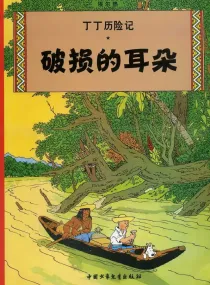 【图书】丁丁历险记 05（简体中文·中少·2009版）