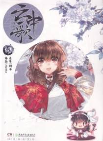【图书】云中歌 05（漫画版）