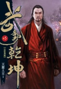 【图书】武动乾坤 05（小说·台湾繁体中文版）