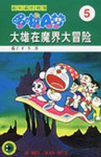 【图书】超长篇机器猫哆啦A梦 05（简体中文版）