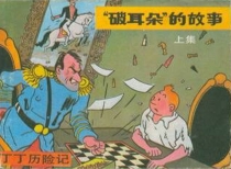【图书】丁丁历险记 05 上（中国文联版）