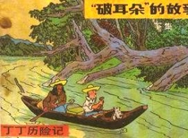 【图书】丁丁历险记 05 下（中国文联版）