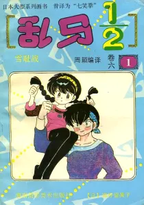 【图书】乱马1/2 卷六 01（简体中文·海南摄影版）