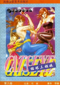 【图书】猫眼三姐妹 卷六 01（简体中文·海南摄影版）