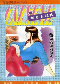 【图书】猫眼三姐妹 卷六 02（简体中文·海南摄影版）