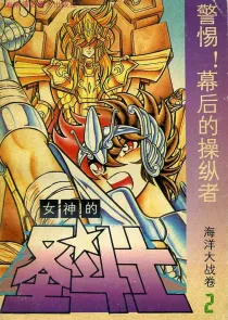 【图书】女神的圣斗士 海洋大战卷 02（简体中文·海南摄影版）