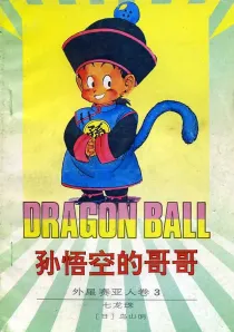 【图书】七龙珠 外星赛亚人卷 03（简体中文·海南摄影版）