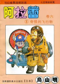 【图书】阿拉蕾 卷六 03（简体中文·海南摄影版）