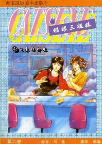 【图书】猫眼三姐妹 卷六 04（简体中文·海南摄影版）