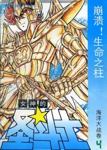 【图书】女神的圣斗士 海洋大战卷 04（简体中文·海南摄影版）