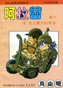 【图书】阿拉蕾 卷六 04（简体中文·海南摄影版）