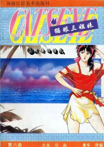 【图书】猫眼三姐妹 卷六 05（简体中文·海南摄影版）