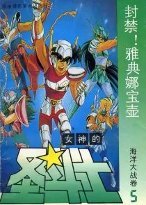 【图书】女神的圣斗士 海洋大战卷 05（简体中文·海南摄影版）