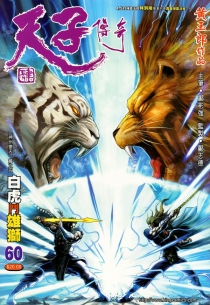 【图书】天子传奇4：大唐威龙 060（香港繁体中文·4.5寸禅震法杖特别版）