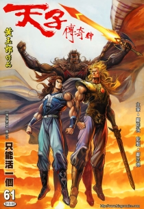 【图书】天子传奇4：大唐威龙 061（香港繁体中文版）