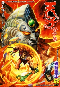 【图书】天子传奇4：大唐威龙 062（香港繁体中文·5.8寸狼牙妖棒特别版）