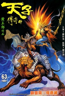 【图书】天子传奇4：大唐威龙 063（香港繁体中文版）