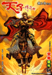 【图书】天子传奇4：大唐威龙 064（香港繁体中文版）